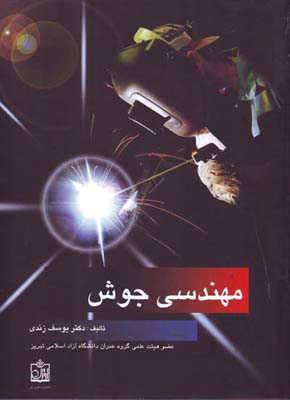 مهندسی جوش